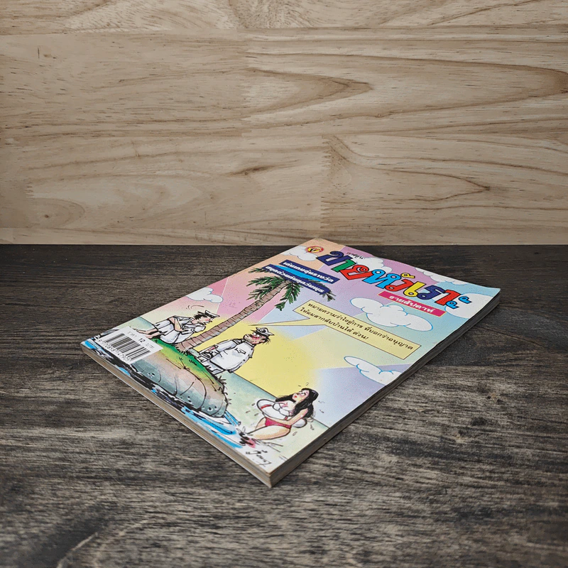 ขายหัวเราะ ฉบับที่ 579 ก.ย.2543 รูปที่ 3