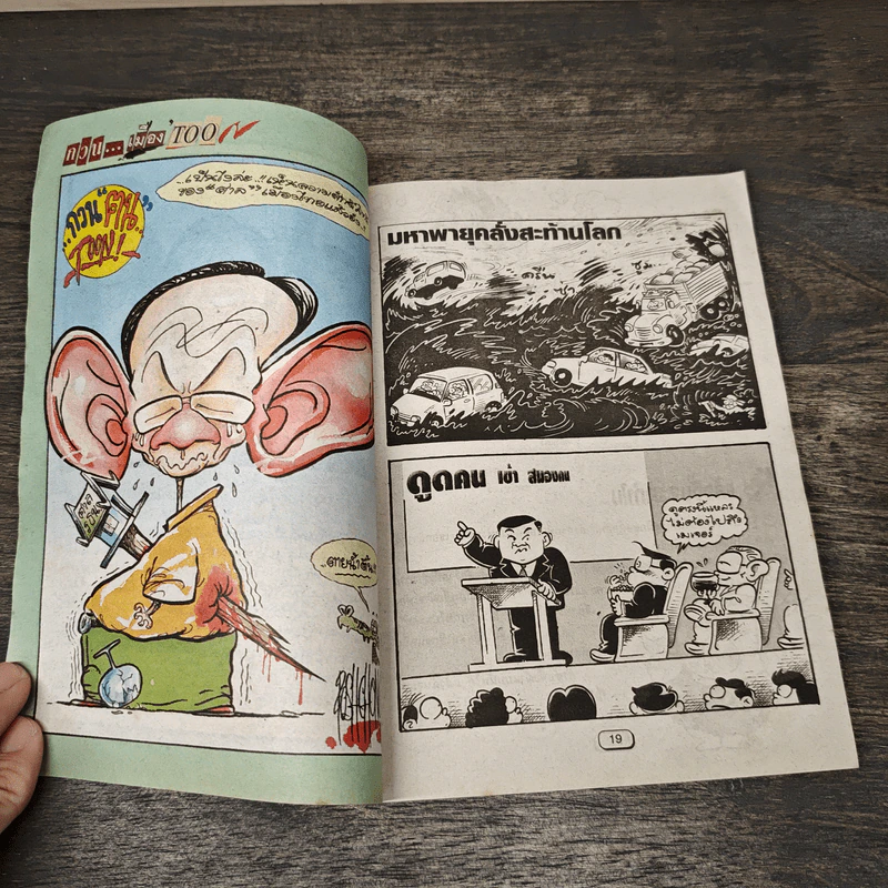 ขายหัวเราะ ฉบับที่ 579 ก.ย.2543 รูปที่ 7