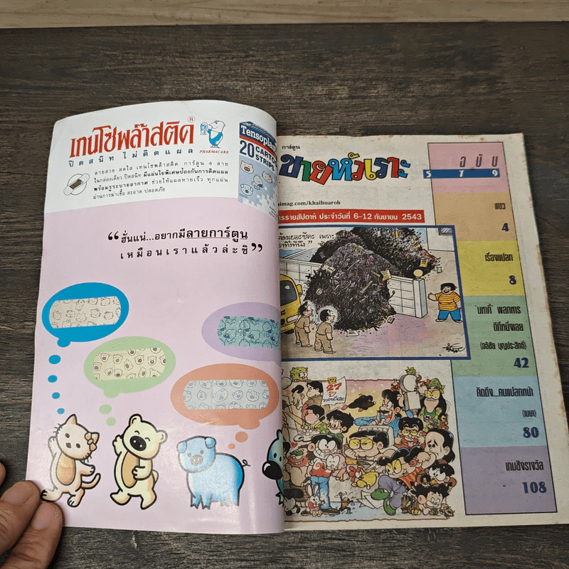 ขายหัวเราะ ฉบับที่ 579 ก.ย.2543 รูปที่ 6