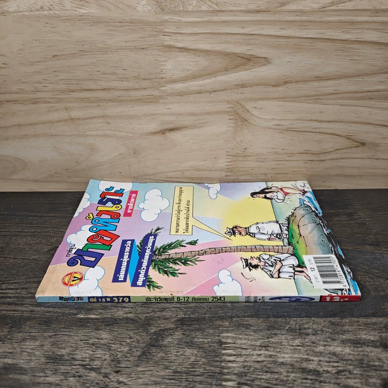 ขายหัวเราะ ฉบับที่ 579 ก.ย.2543 รูปที่ 2