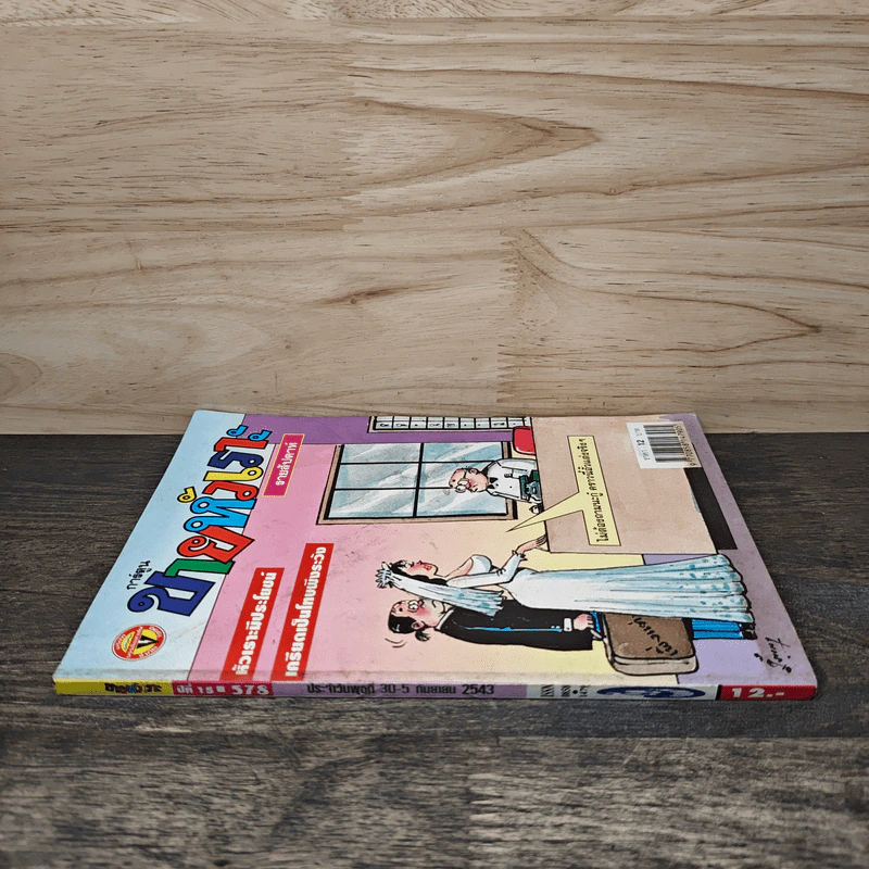 ขายหัวเราะ ฉบับที่ 578 ก.ย.2543 รูปที่ 2