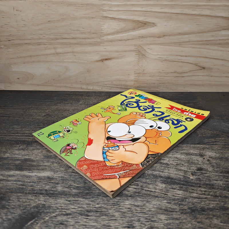 ไอ้ตัวเล็ก ฉบับที่ 93 - ต่าย รูปที่ 3