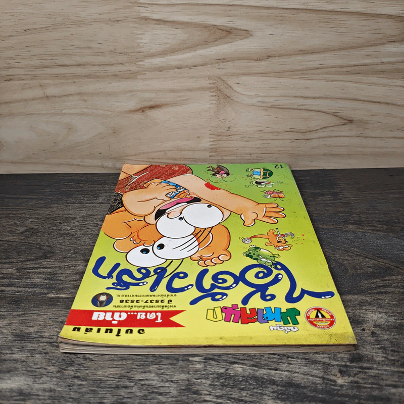 ไอ้ตัวเล็ก ฉบับที่ 93 - ต่าย รูปที่ 4