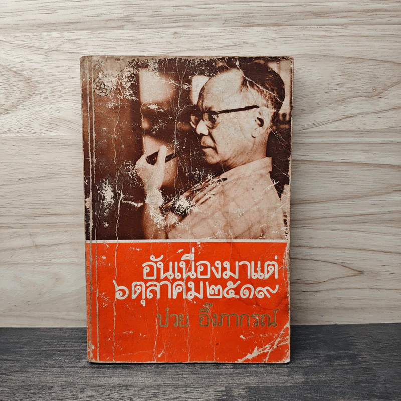 อันเนื่องมาแต่ 6 ต.ค.2519 - ป๋วย อึ๊งภากรณ์ รูปที่ 1