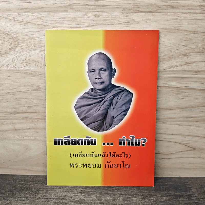 เกลียดกัน...ทําไม? (เกลียดกันแล้วได้อะไร) - พระพยอม กัลยาโณ รูปที่ 1
