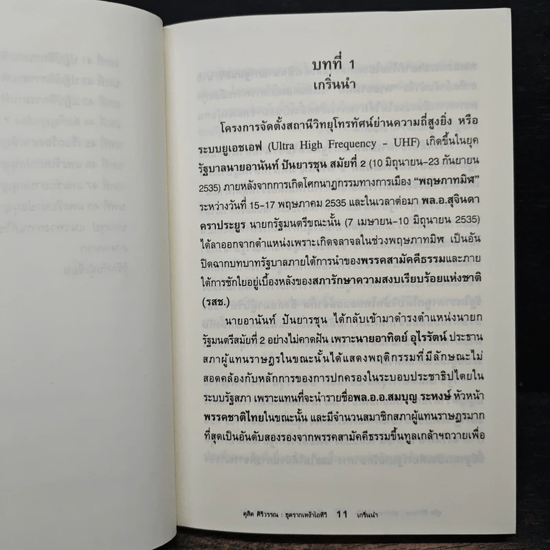 ขุดรากเหง้า ITV แฉผลประโยชน์เพื่อใคร? - ดุสิต ศิริวรรณ รูปที่ 9