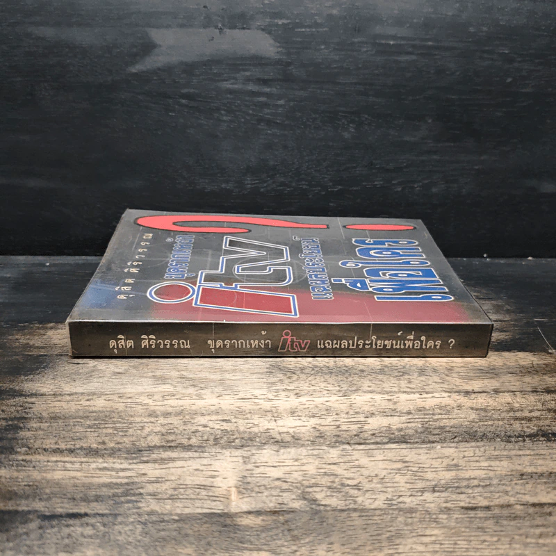 ขุดรากเหง้า ITV แฉผลประโยชน์เพื่อใคร? - ดุสิต ศิริวรรณ รูปที่ 3