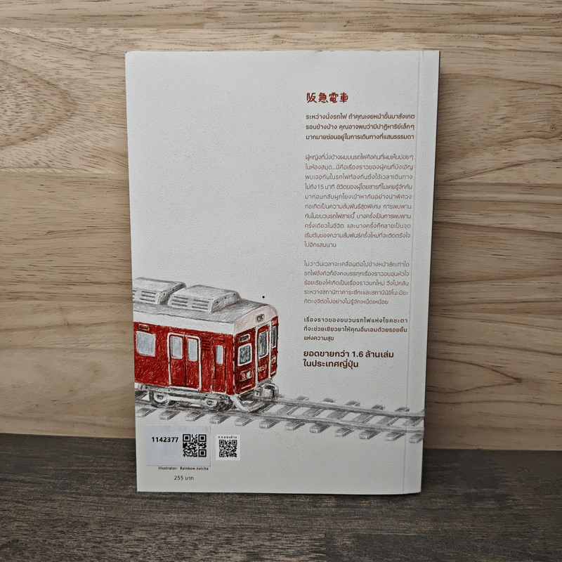 คุณ ผม และผู้คนที่สวนกันบนรถไฟสายฮังคิว - ฮิโระ อาริคาว่า รูปที่ 5