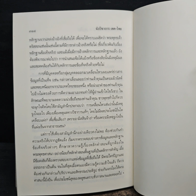 นักวิชาการ เทศ-ไทย หาความรู้ให้แน่ ใช่แค่คิดเอา - พระพรหมคุณาภรณ์ (ป.อ.ปยุตโต) รูปที่ 10