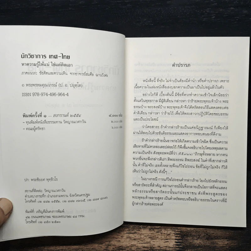 นักวิชาการ เทศ-ไทย หาความรู้ให้แน่ ใช่แค่คิดเอา - พระพรหมคุณาภรณ์ (ป.อ.ปยุตโต) รูปที่ 6
