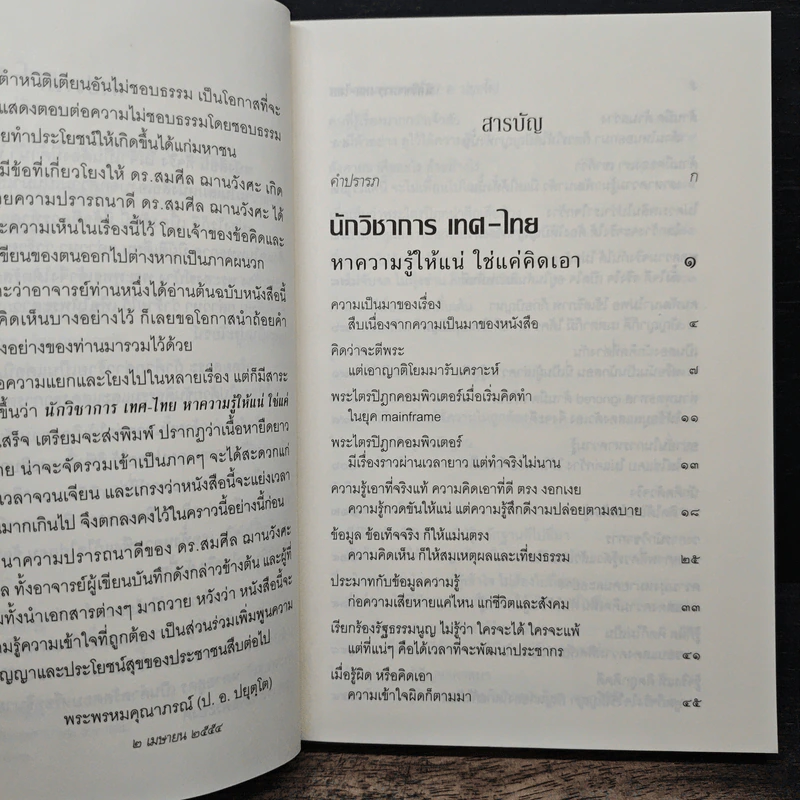 นักวิชาการ เทศ-ไทย หาความรู้ให้แน่ ใช่แค่คิดเอา - พระพรหมคุณาภรณ์ (ป.อ.ปยุตโต) รูปที่ 7