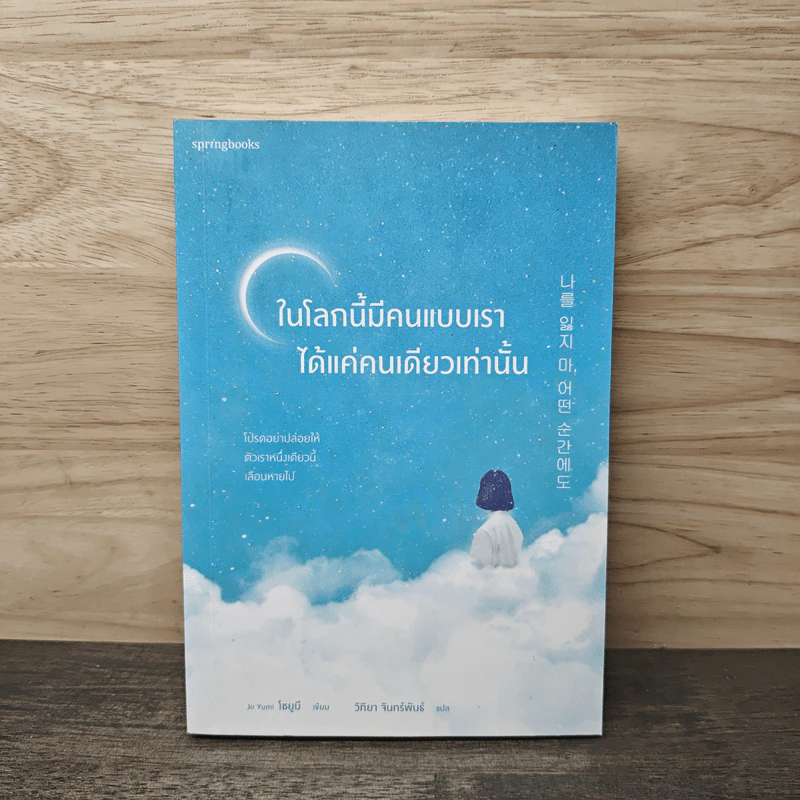 ในโลกนี้มีคนแบบเราได้แค่คนเดียวเท่านั้น - Jo Yumi รูปที่ 1