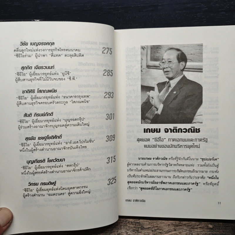 ไทยแลนด์ซีอีโอ Thailand CEO - วิจักษน์ วรบัณฑิตย์ รูปที่ 9