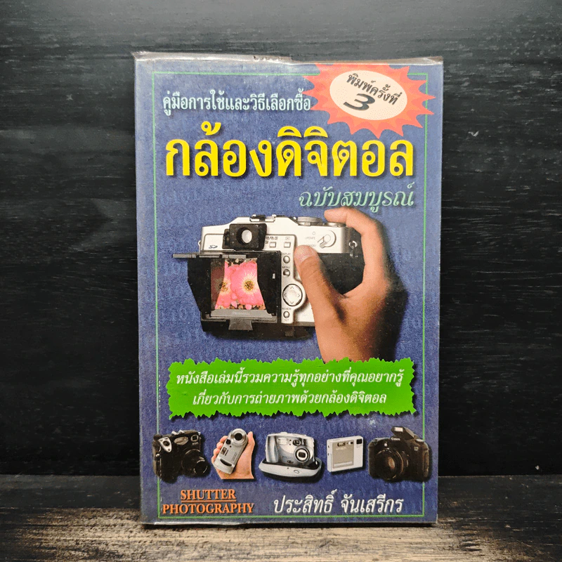 คู่มือการใช้และวิธีเลือกซื้อกล้องดิจิตอล ฉบับสมบูรณ์ - ประสิทธิ์ จันเสรีกร รูปที่ 1