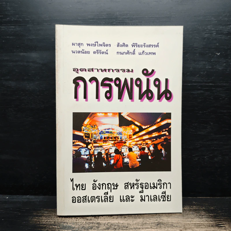 อุตสาหกรรมการพนัน ไทย อังกฤษ สหรัฐอเมริกา ออสเตรเลีย และะ มาเลเซีย - ผาสุก พงษ์ไพจิตร รูปที่ 1