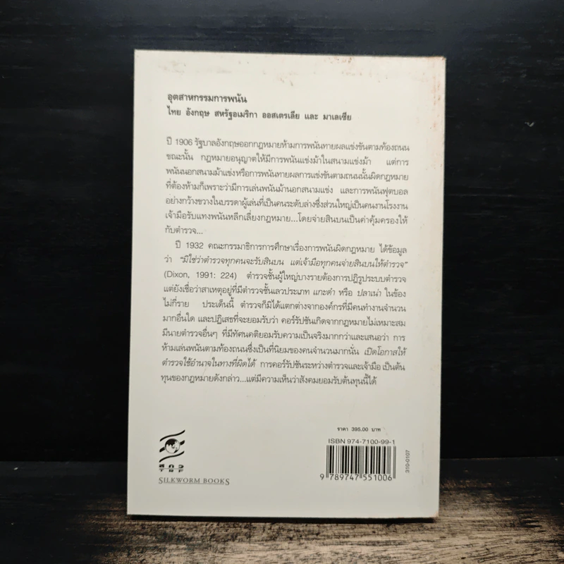อุตสาหกรรมการพนัน ไทย อังกฤษ สหรัฐอเมริกา ออสเตรเลีย และะ มาเลเซีย - ผาสุก พงษ์ไพจิตร รูปที่ 2