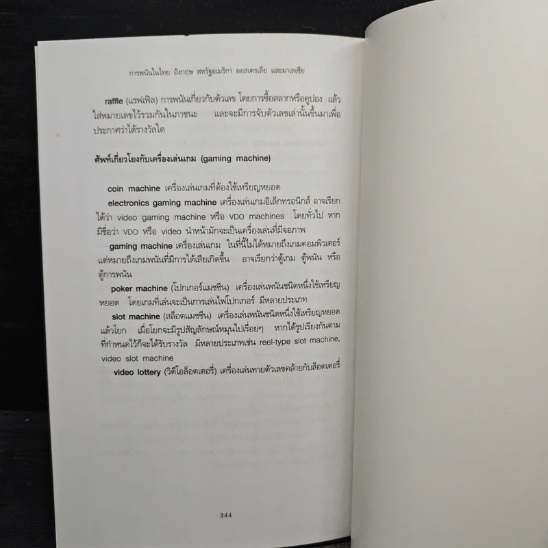 อุตสาหกรรมการพนัน ไทย อังกฤษ สหรัฐอเมริกา ออสเตรเลีย และะ มาเลเซีย - ผาสุก พงษ์ไพจิตร รูปที่ 10