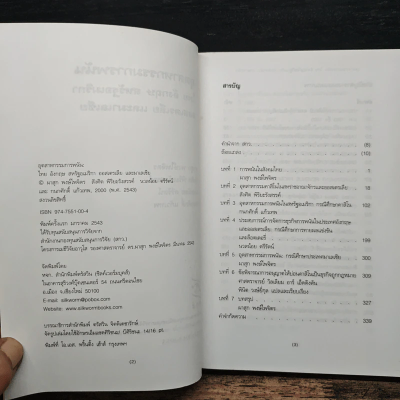 อุตสาหกรรมการพนัน ไทย อังกฤษ สหรัฐอเมริกา ออสเตรเลีย และะ มาเลเซีย - ผาสุก พงษ์ไพจิตร รูปที่ 6