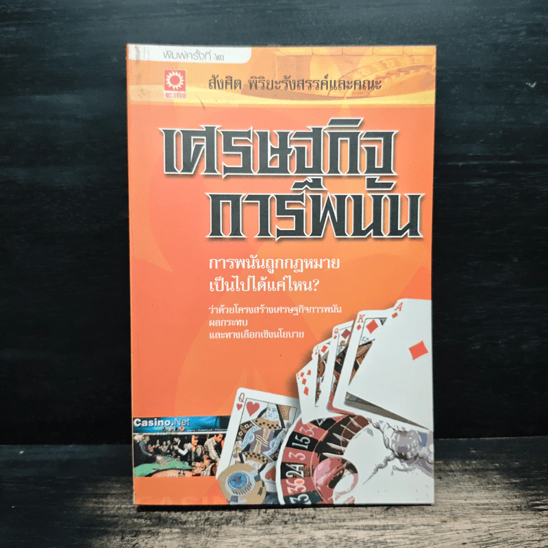 เศรษฐกิจการพนัน - สังศิต พิริยะรังสรรค์ รูปที่ 1