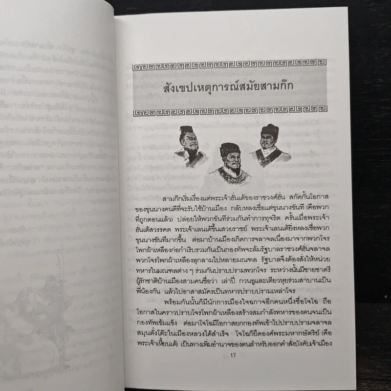 กลศึกสามก๊ก - บุญศักดิ์ แสงระวี รูปที่ 10