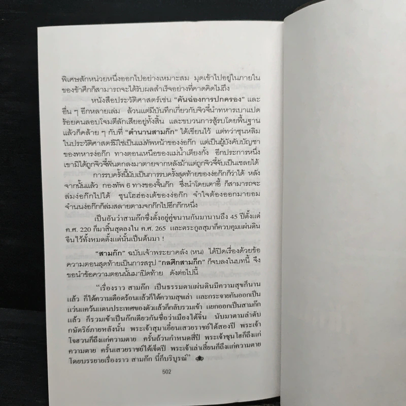กลศึกสามก๊ก - บุญศักดิ์ แสงระวี รูปที่ 11