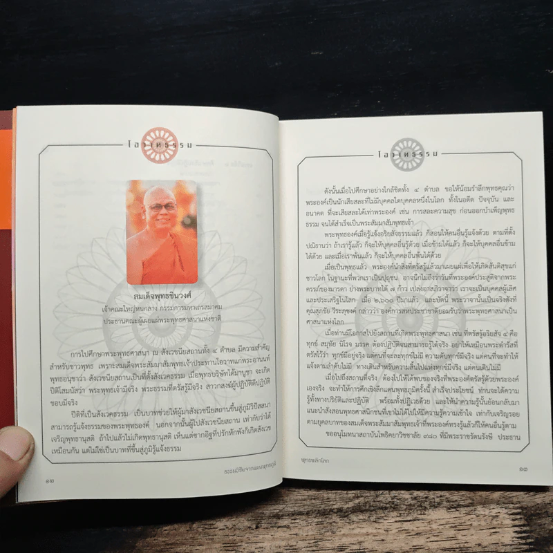 ธรรมวิชัยจากแดนพุทธภูมิ พุทธพลิกโลก รูปที่ 8