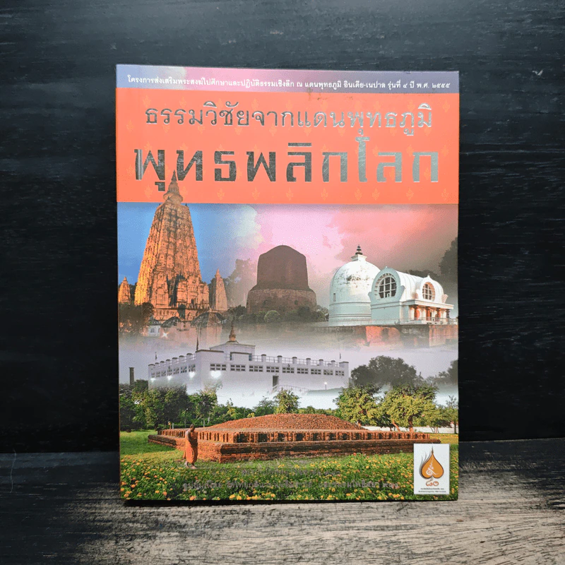 ธรรมวิชัยจากแดนพุทธภูมิ พุทธพลิกโลก รูปที่ 1