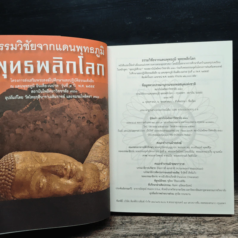 ธรรมวิชัยจากแดนพุทธภูมิ พุทธพลิกโลก รูปที่ 6