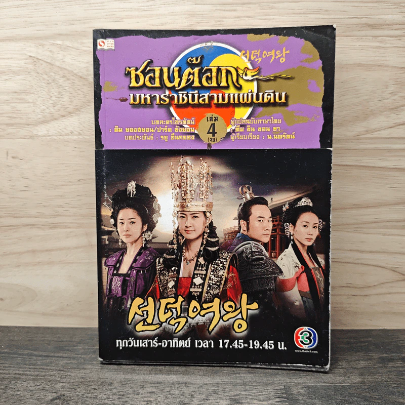 ซอนต๊อก มหาราชินีสามแผ่นดิน เล่ม 4 - รยู อึนกยอง รูปที่ 1