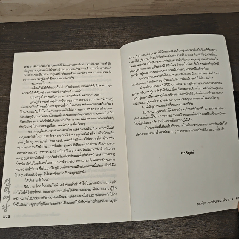ซอนต๊อก มหาราชินีสามแผ่นดิน เล่ม 4 - รยู อึนกยอง รูปที่ 8