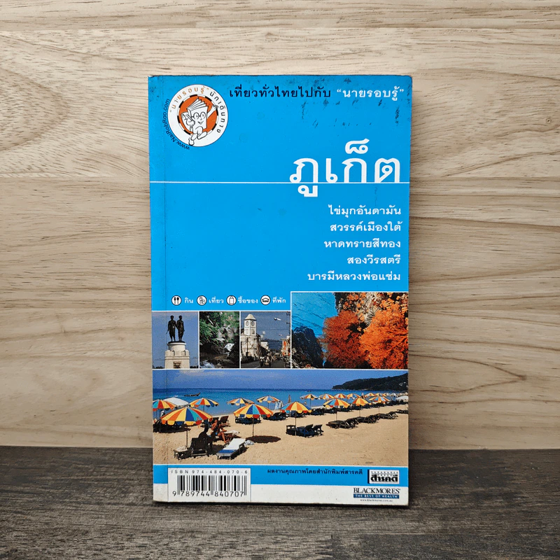 ภูเก็ต เที่ยวทั่วไทยไปกับนายรอบรู้ รูปที่ 1