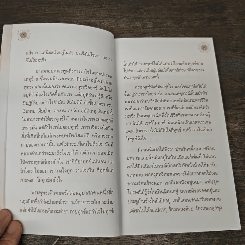 รักษาใจให้ไกลทุกข์ - พระไพศาล วิสาโล รูปที่ 8