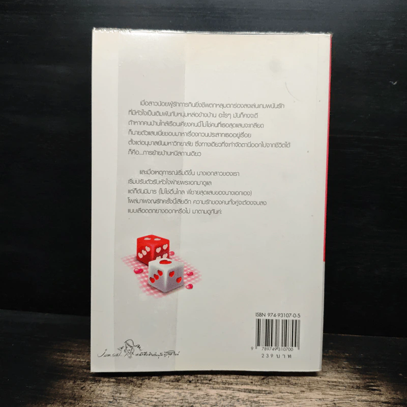 ทดลองรักพนันใจ - ตารกา รูปที่ 2