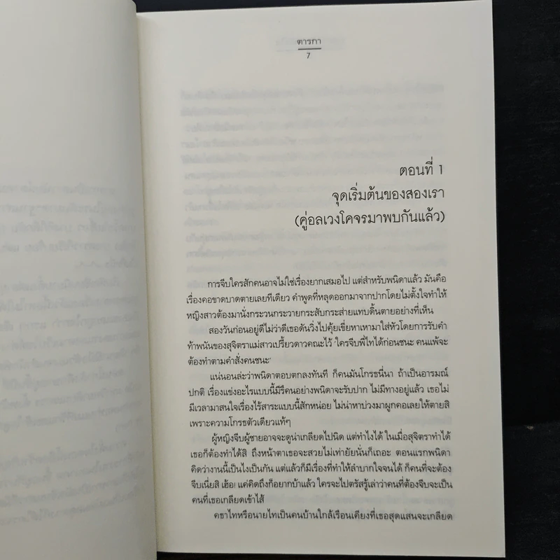 ทดลองรักพนันใจ - ตารกา รูปที่ 7