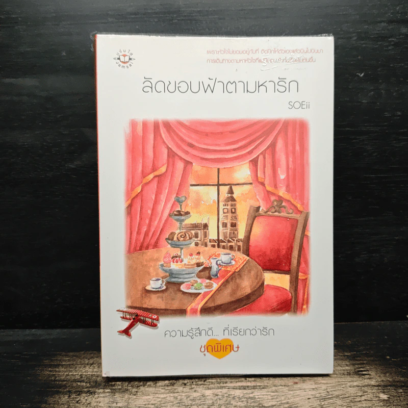 ลัดขอบฟ้าตามหารัก - SOEii รูปที่ 1
