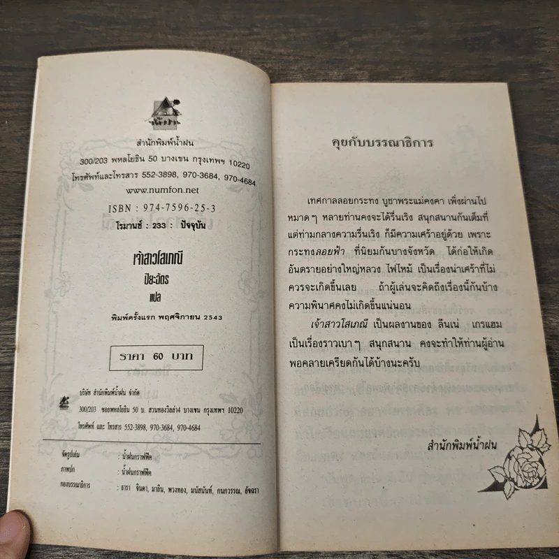 เจ้าสาวโสเภณี - ปิยะฉัตร รูปที่ 6