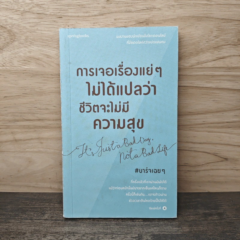 การเจอเรื่องแย่ๆไม่ได้แปลว่าชีวิตจะไม่มีความสุข - บาร์จเฉยๆ รูปที่ 1