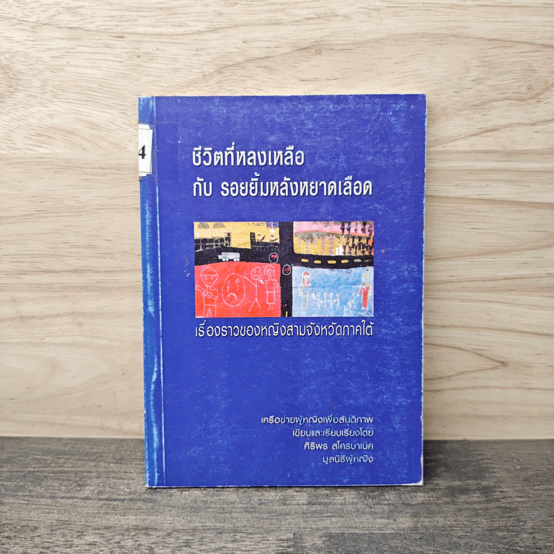 ชีวิตที่หลงเหลือกับรอยยิ้มหลังหยาดเลือด - ศิธีพร สโครบาเบค รูปที่ 1