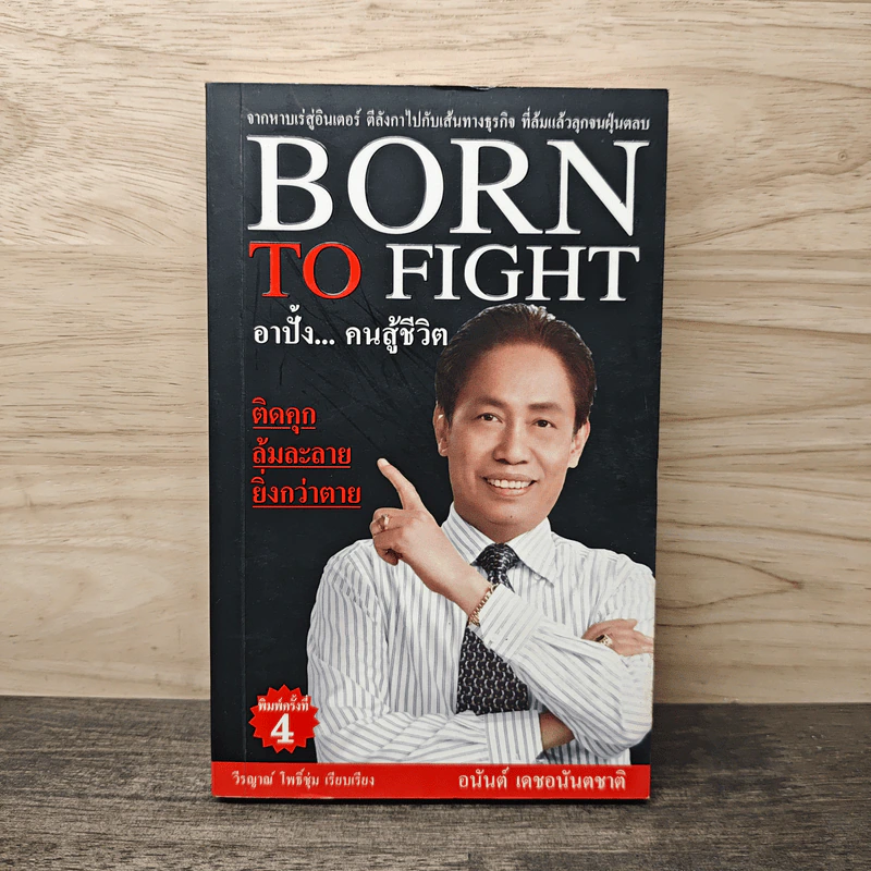 Born To Fight อาปั้ง คนสู้ชีวิต - อนันต์ เดชอนันตชาติ รูปที่ 1