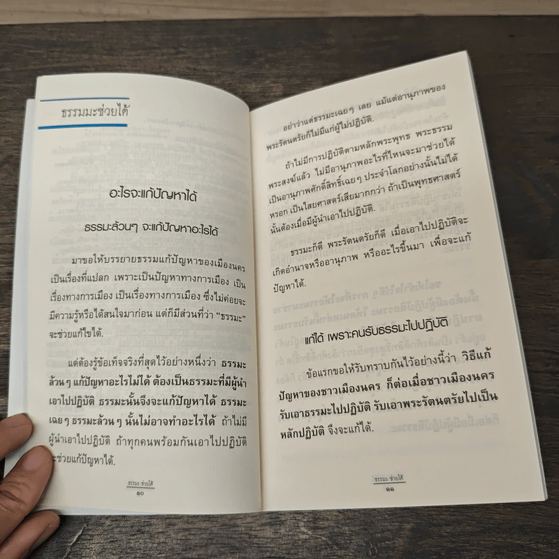 ธรรมะช่วยได้ ชุด ประกาศธรรมที่เมืองนคร - พุทธทาสภิกขุ รูปที่ 8