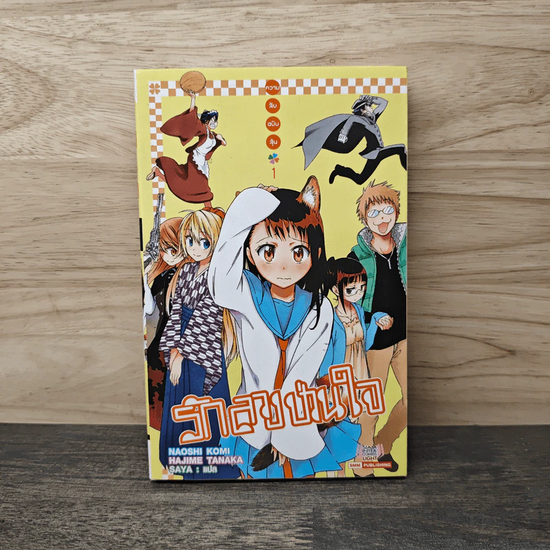 รักลวงป่วนใจ เล่ม 1 รูปที่ 1