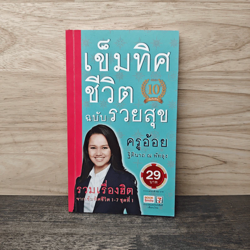 เข็มทิศชีวิต ฉบับรวยสุข - ครูอ้อย ฐิตินาถ ณ พัทลุง รูปที่ 1