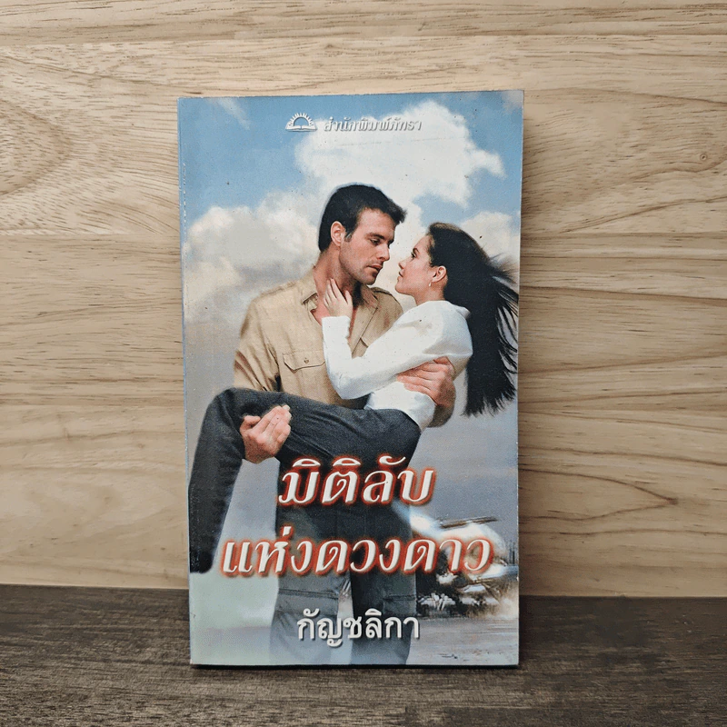 นิยายโรมานซ์ มิติลับแห่งดวงดาว - กัญชลิกา รูปที่ 1