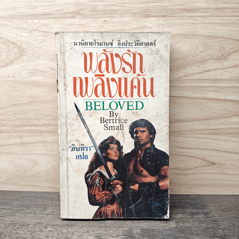 พลังรักเพลิงแค้น Beloved - Bertrice Small, อินทิรา รูปที่ 1