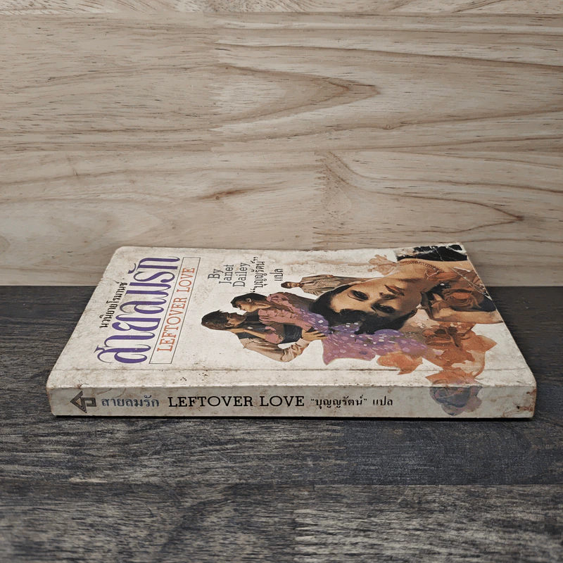 สายลมรัก Leftover Love - Janet Dailey (เจเนต เดลีย์), บุญญรัตน์ รูปที่ 2