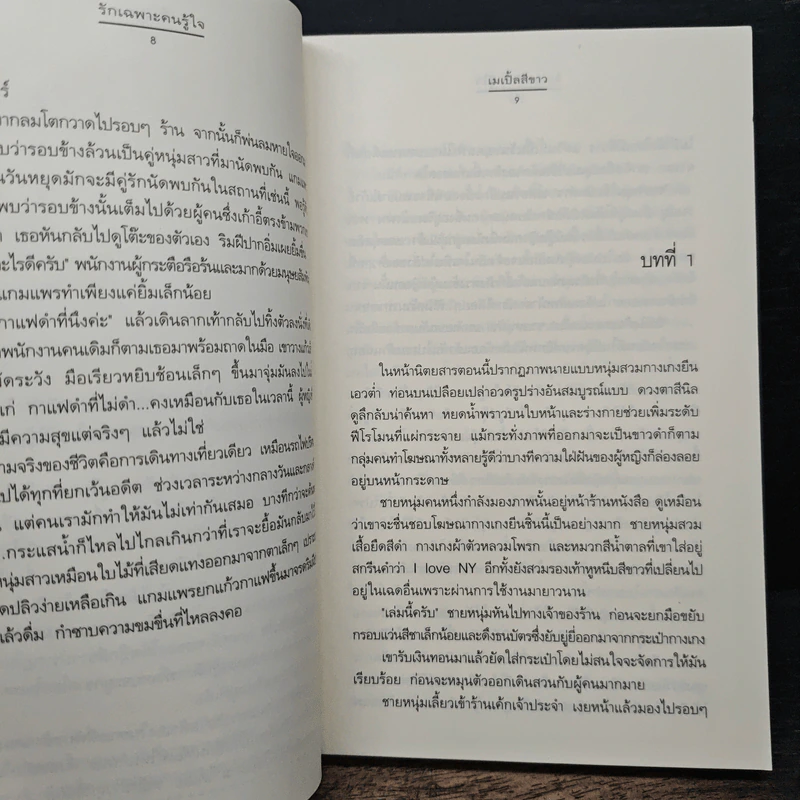 รักเฉพาะคนรู้ใจ - เมเปิ้ลสีขาว รูปที่ 8