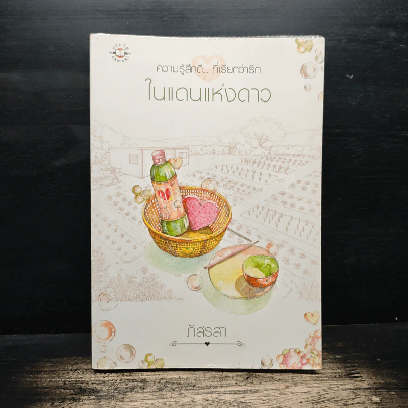 ในแดนแห่งดาว - ภัสรสา รูปที่ 1