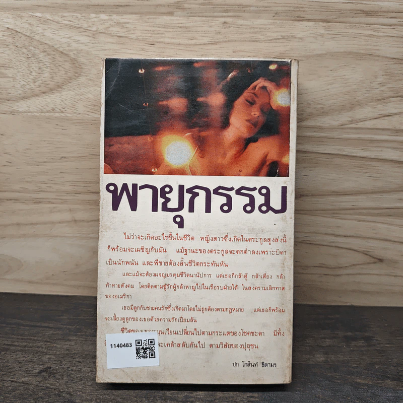 พายุกรรม - พิม ไพลิน รูปที่ 5
