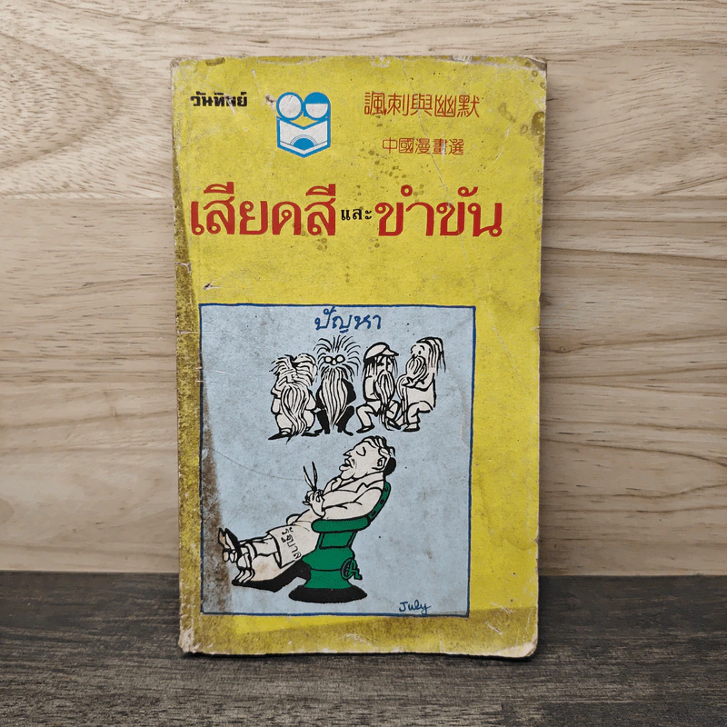 เสียดสีและขำขัน - วันทิพย์ รูปที่ 1