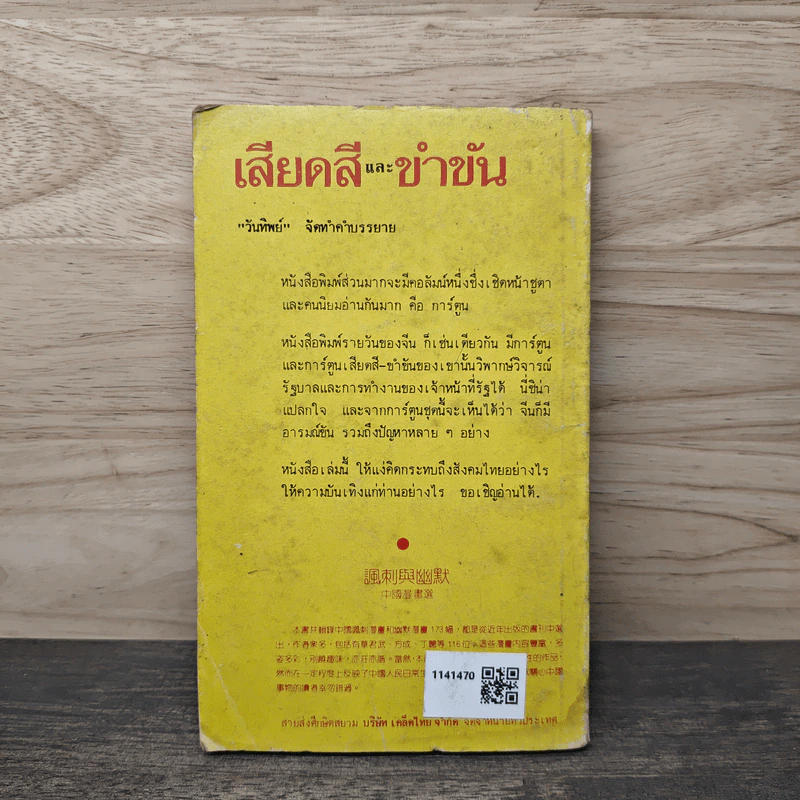 เสียดสีและขำขัน - วันทิพย์ รูปที่ 5